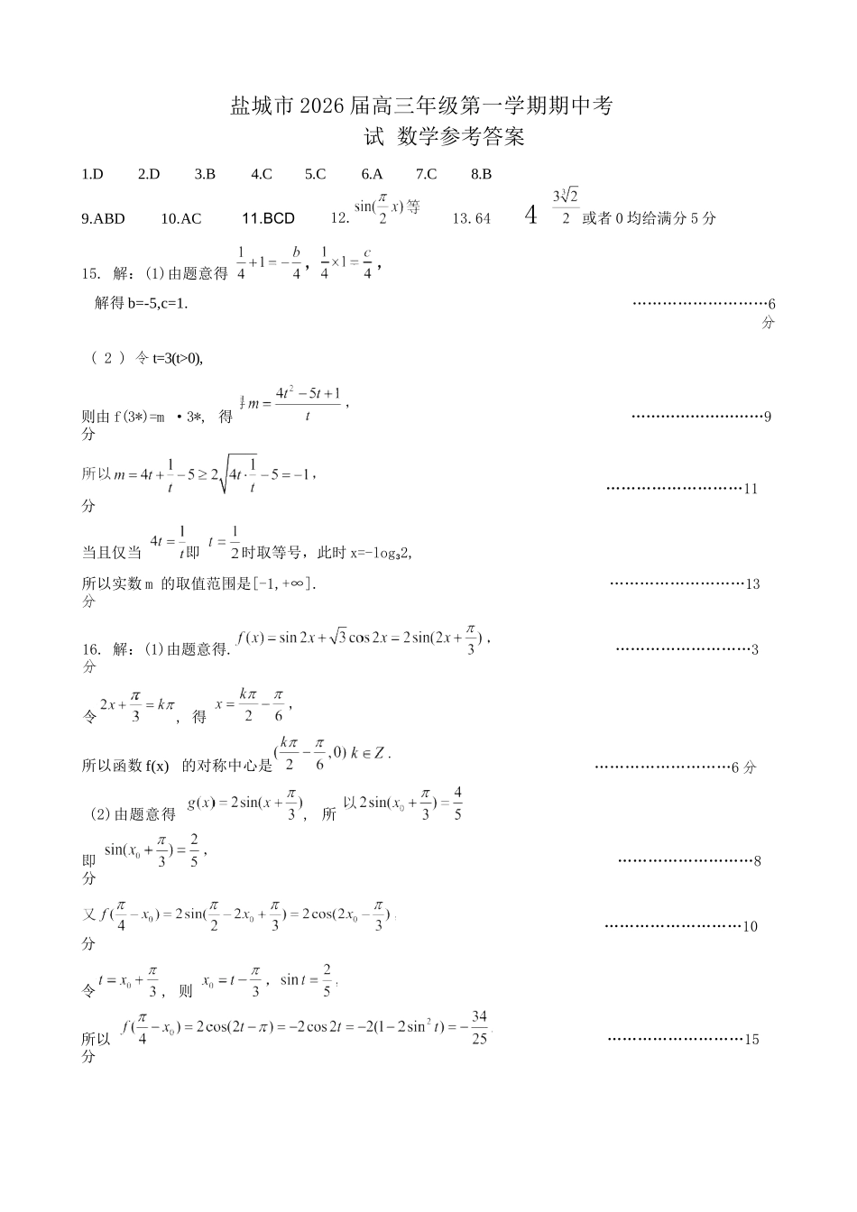 数学试卷答案江苏省盐城市2026届高三年级第一学期期中考试(11.17-11.19).docx_第1页