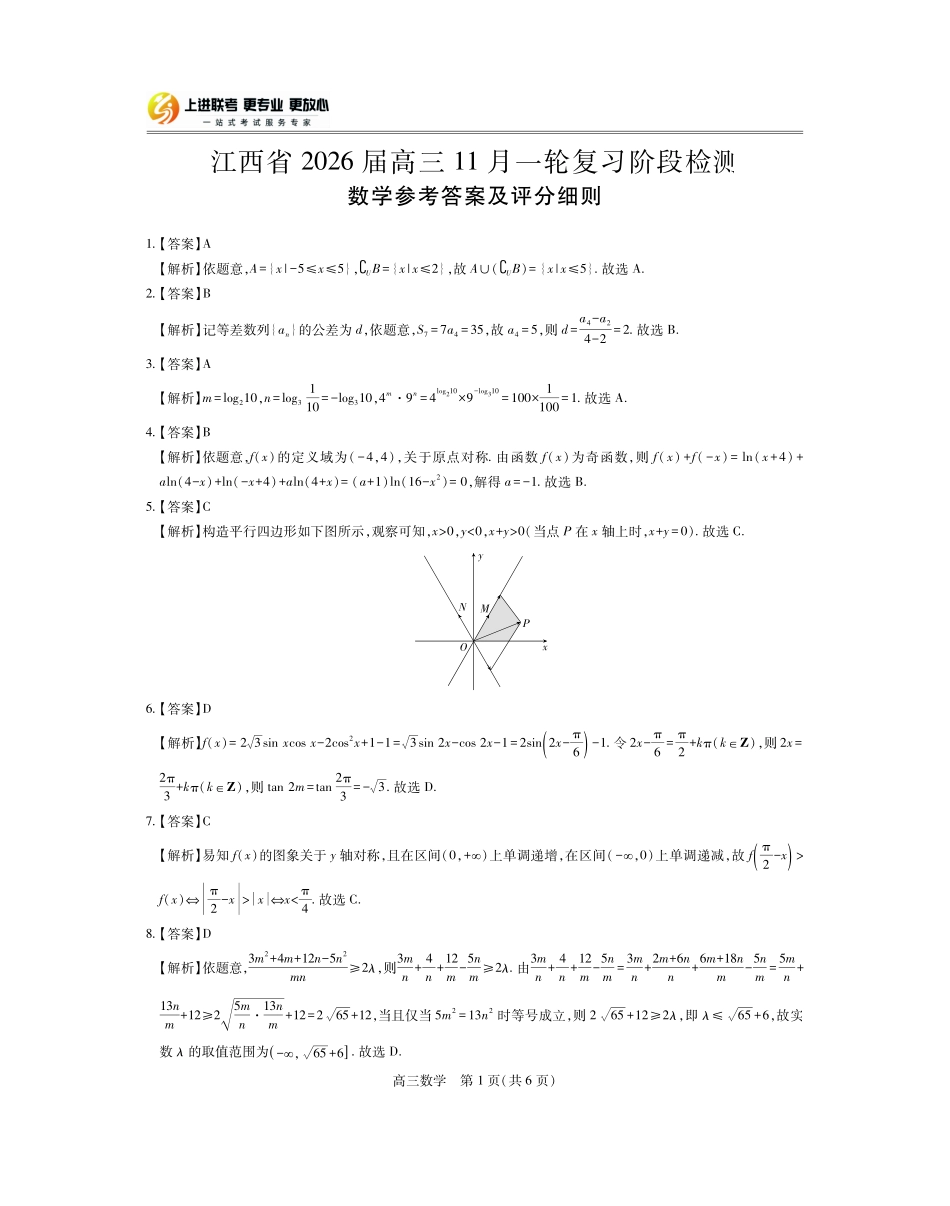 数学试卷答案江西省稳派智慧上进教育联考2026届高三年级11月一轮复习阶段检测(11.13-11.14).pdf_第1页