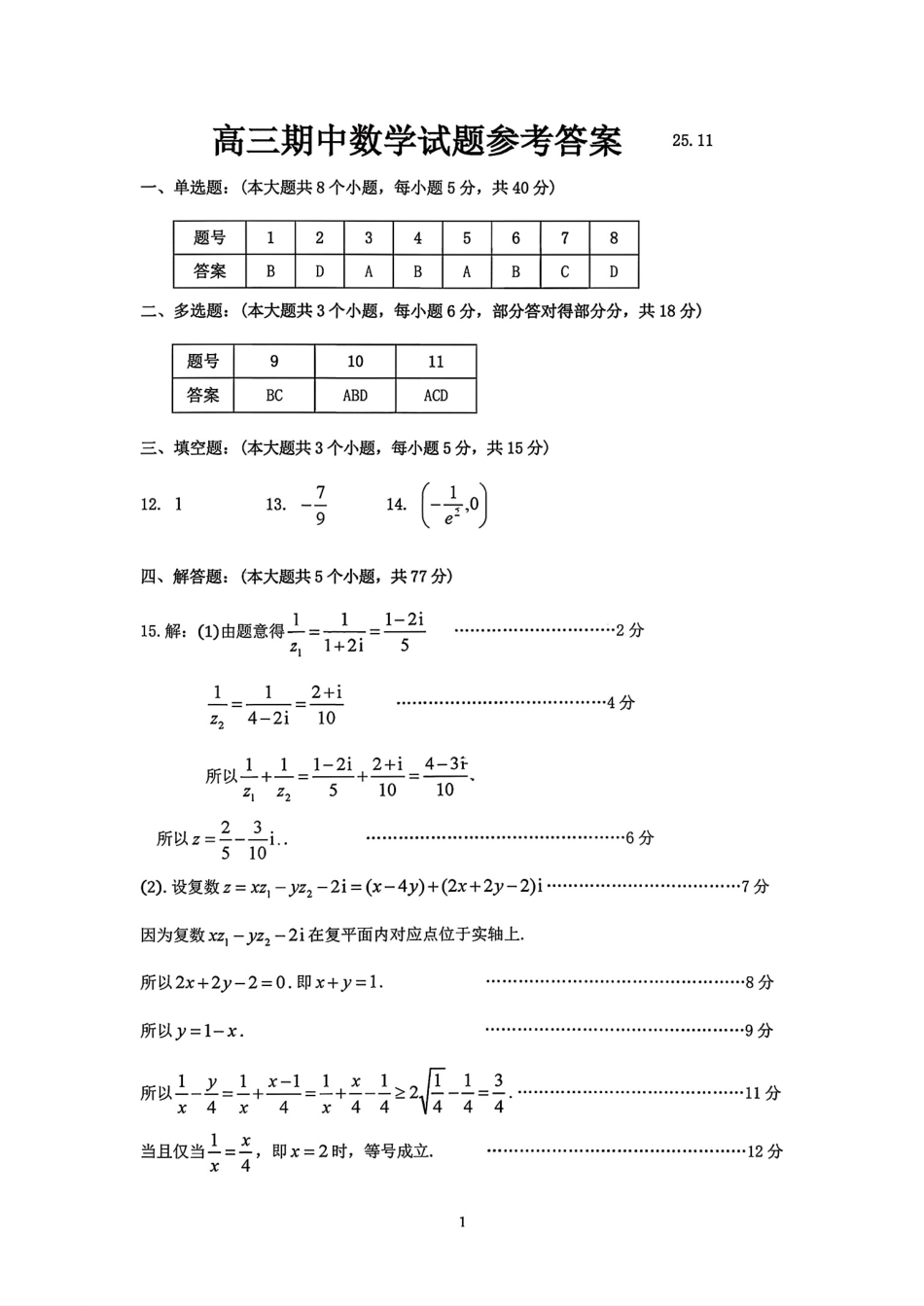 数学试卷答案山东省聊城市、济宁市部分地区(运河高中联盟)2025-2026学年度第一学期高三年级期中教学质量检测(11.11-11.13).pdf_第1页