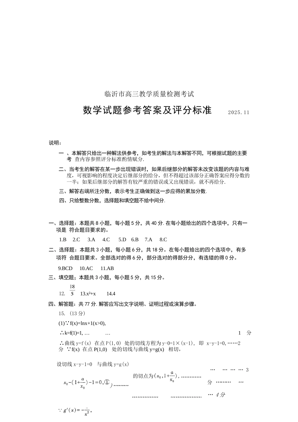 数学试卷答案山东省临沂市（北京时代凤凰研究院）2026届高三年级教学质量检测考试(期中)(11.12-11.14).docx_第1页
