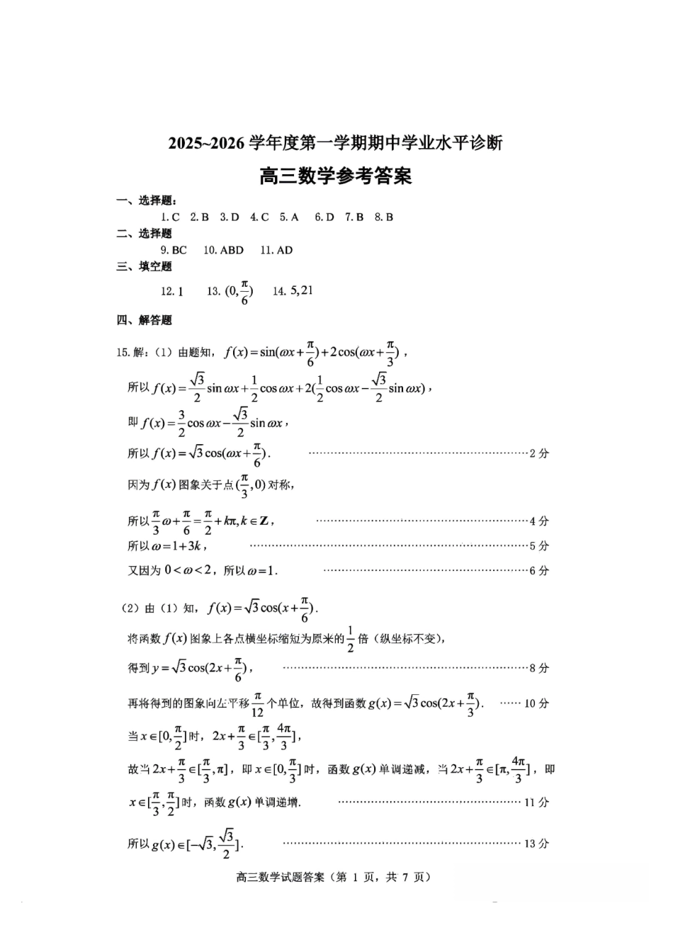 数学试卷答案山东省烟台市2025-2026学年度第一学期高三年级期中学业水平检测(.0-.2).pdf_第1页