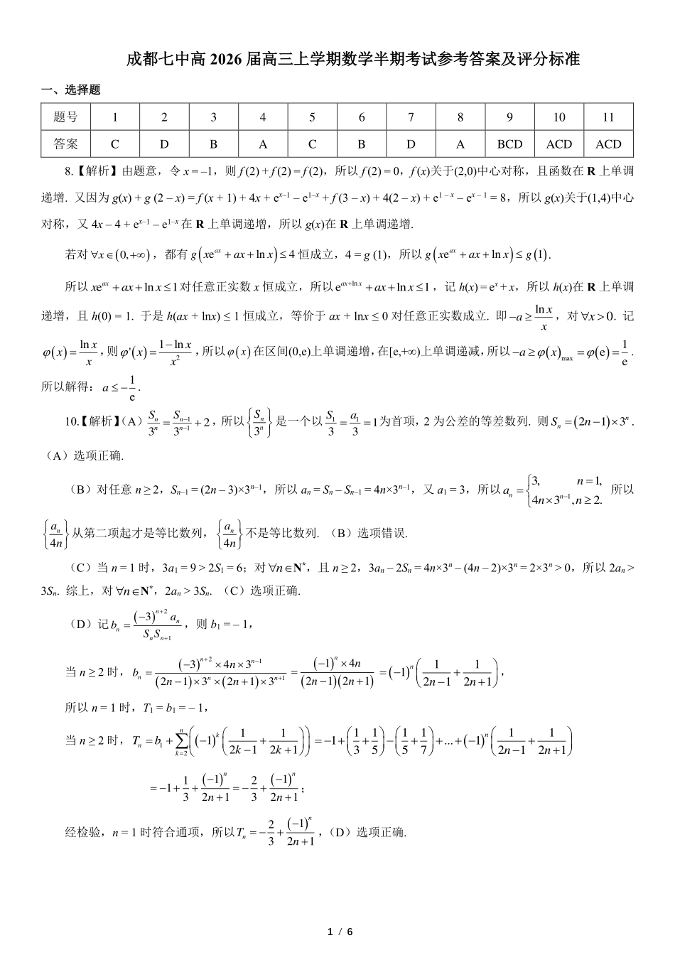数学试卷答案四川省成都七中2025-2026学年度上期2026届半期考试高三期中考试(1.18-11.19).pdf_第1页