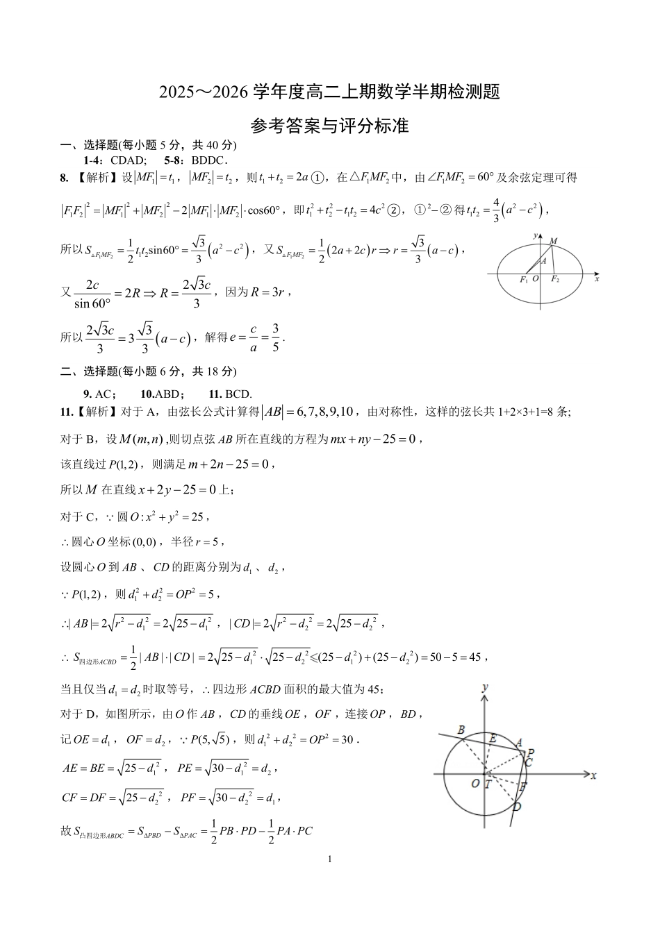 数学试卷答案四川省成都市第七中学2025-2026学年高2027届高二上学期11月半期考试(11.17-11.19).pdf_第1页