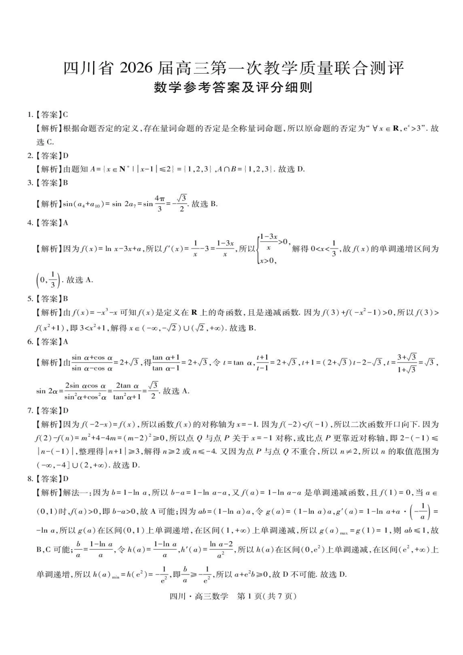 数学试卷答案四川省大数据智学领航联盟2026届高三第一次教学质量联合测评(大数据一模)(0.29-0.30).pdf_第1页