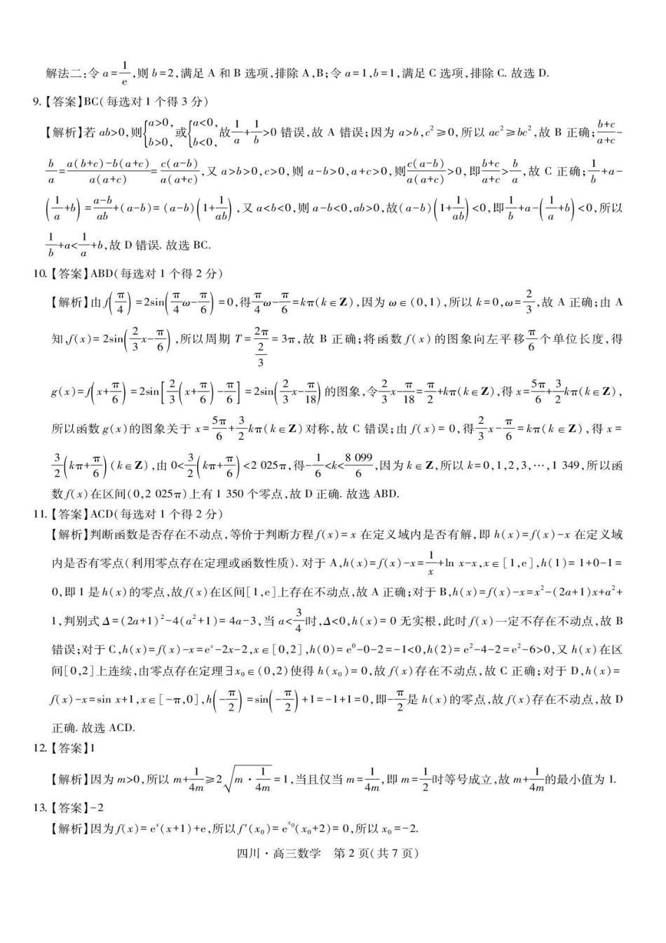 数学试卷答案四川省大数据智学领航联盟2026届高三第一次教学质量联合测评(大数据一模)(0.29-0.30).pdf_第2页