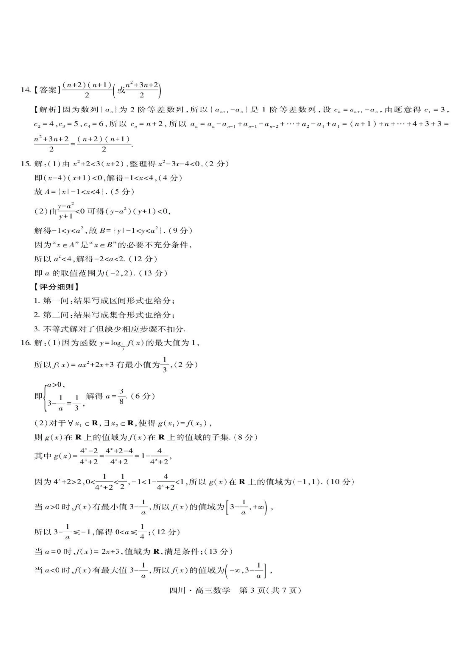 数学试卷答案四川省大数据智学领航联盟2026届高三第一次教学质量联合测评(大数据一模)(0.29-0.30).pdf_第3页