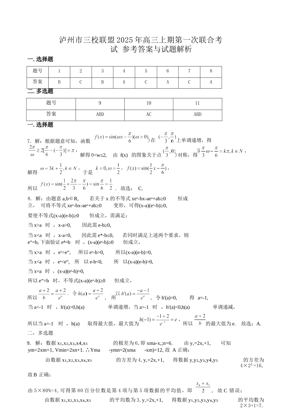 数学试卷答案四川省泸州市三校联盟2025年高三上期第一次联合考试（11.10-11.11）.docx_第1页