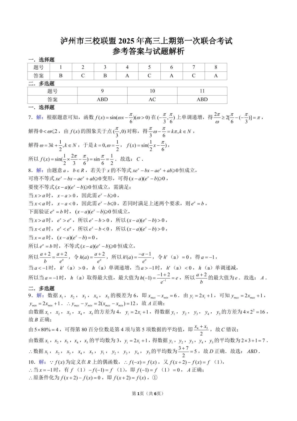 数学试卷答案四川省泸州市三校联盟2025年高三上期第一次联合考试（11.10-11.11）.pdf_第1页