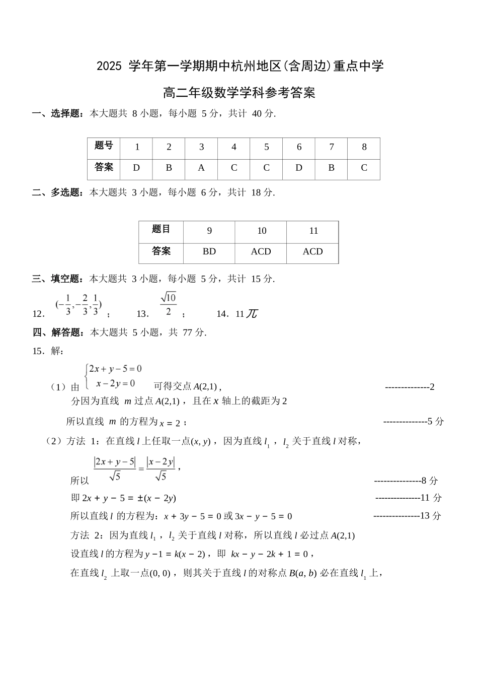 数学试卷答案浙江省杭州市地区(含周边)重点中学2025学年第一学期高二年级期中考试(11.10-11.12).docx_第1页