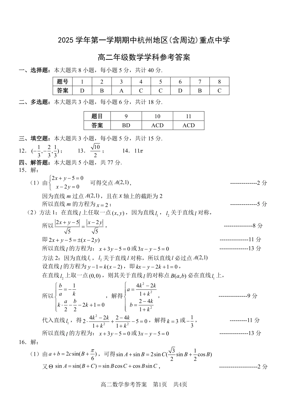数学试卷答案浙江省杭州市地区(含周边)重点中学2025学年第一学期高二年级期中考试(11.10-11.12).pdf_第1页