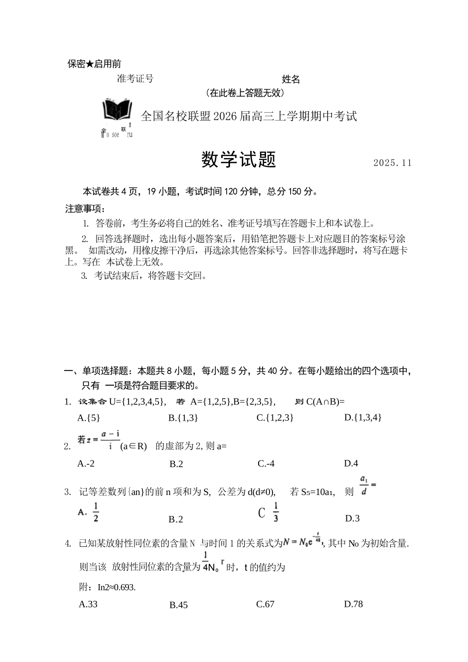 数学试卷福建省全国名校联盟2026届高三上学期期中考试(11.17-11.19).docx_第1页