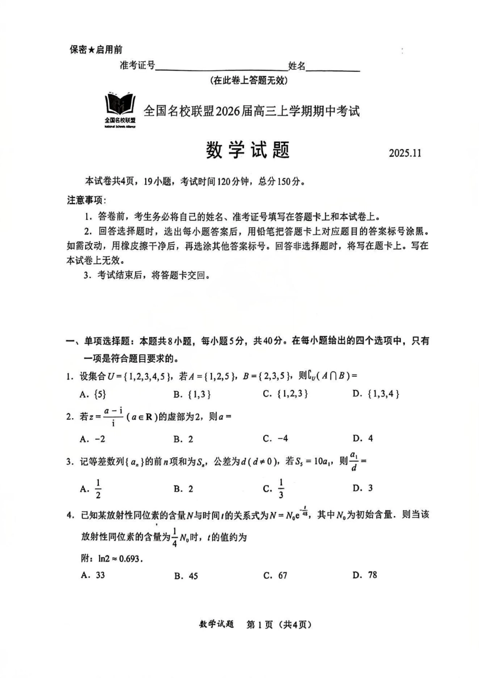 数学试卷福建省全国名校联盟2026届高三上学期期中考试(11.17-11.19).pdf_第1页