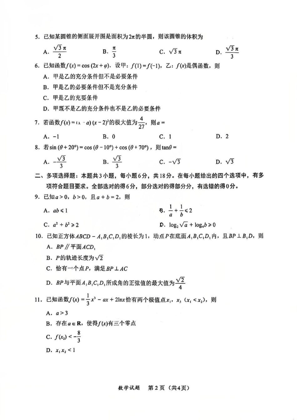 数学试卷福建省全国名校联盟2026届高三上学期期中考试(11.17-11.19).pdf_第2页
