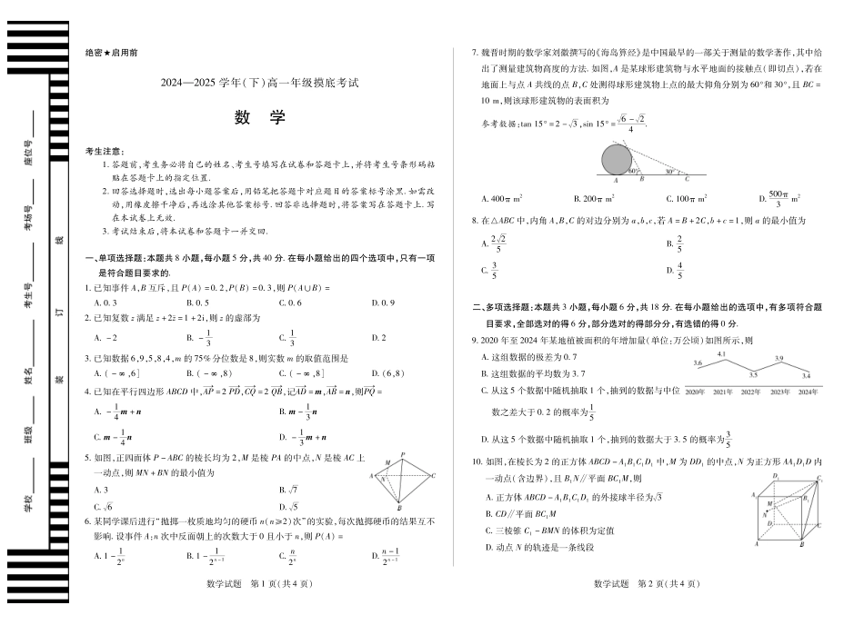 数学试卷高一下期末【高一下期末考】安徽省天一大联考2024-2025学年高一下学期6月期末摸底考试（6.9-6.20）.pdf_第1页