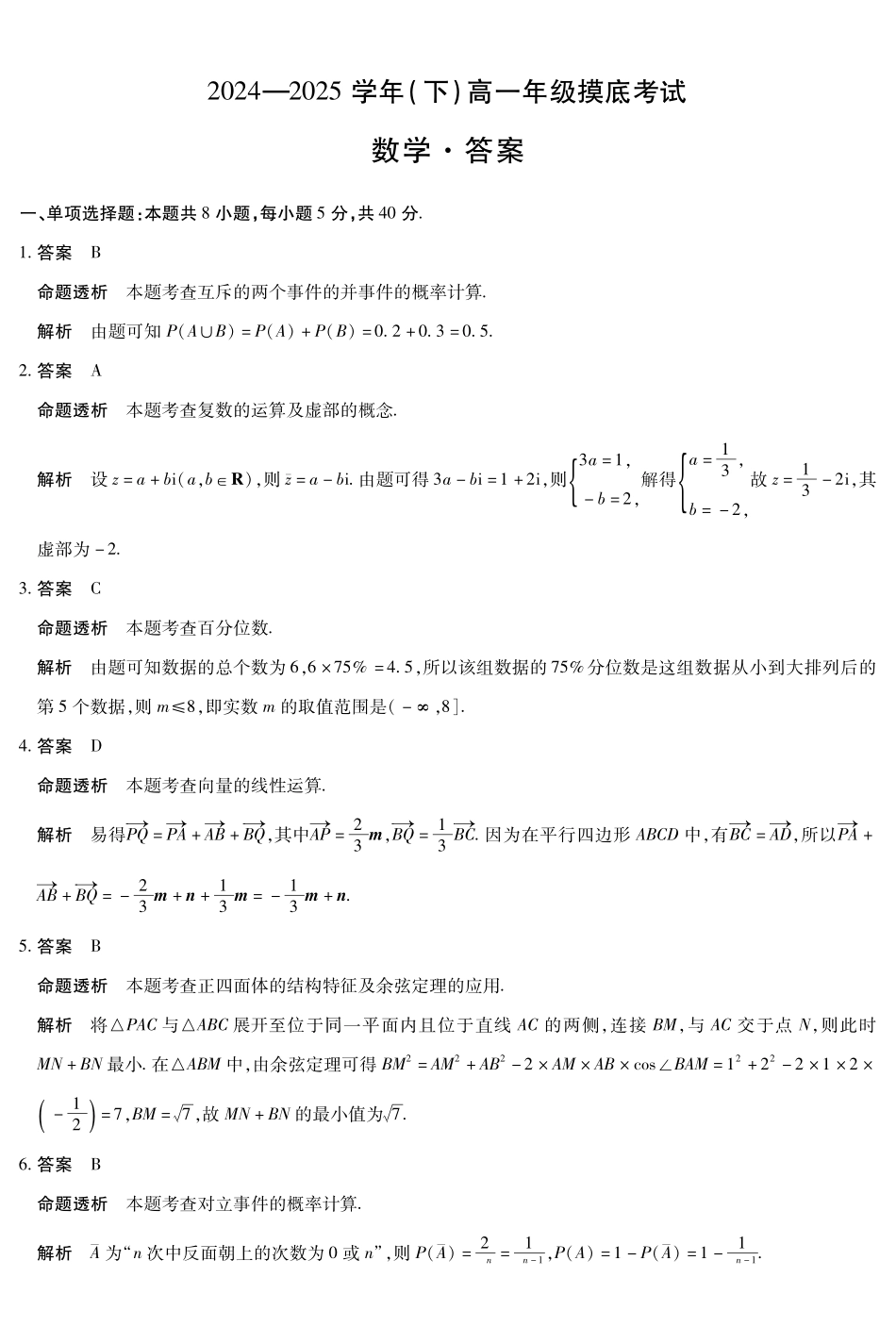 数学试卷高一下期末考答案（官方原版）【高一下期末考】安徽省天一大联考2024-2025学年高一下学期6月期末摸底考试（6.9-6.20）.pdf_第1页