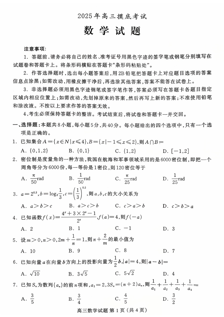 数学试卷河北省保定市2025年10月2026届高三上学期摸底考试(保定一模)(10.29-10.31).pdf_第1页