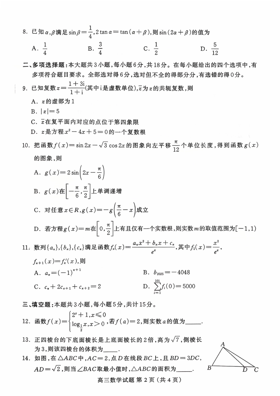 数学试卷河北省保定市2025年10月2026届高三上学期摸底考试(保定一模)(10.29-10.31).pdf_第2页