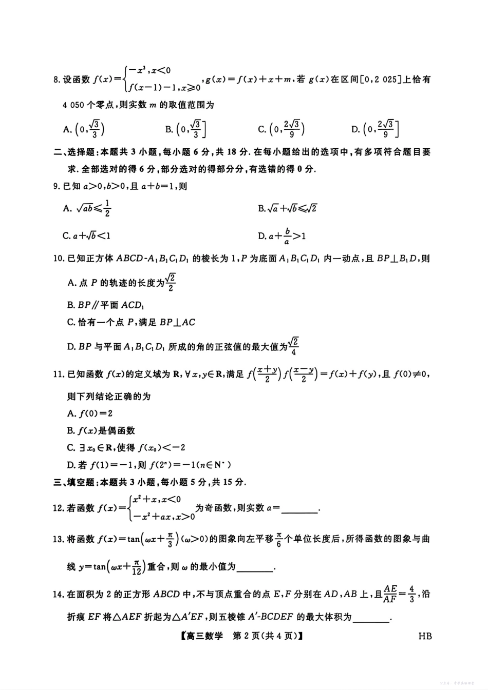 数学试卷-河北省金科新未来大联考2026届高三11月质量检测(下标HB(11.13-11.14).pdf_第2页
