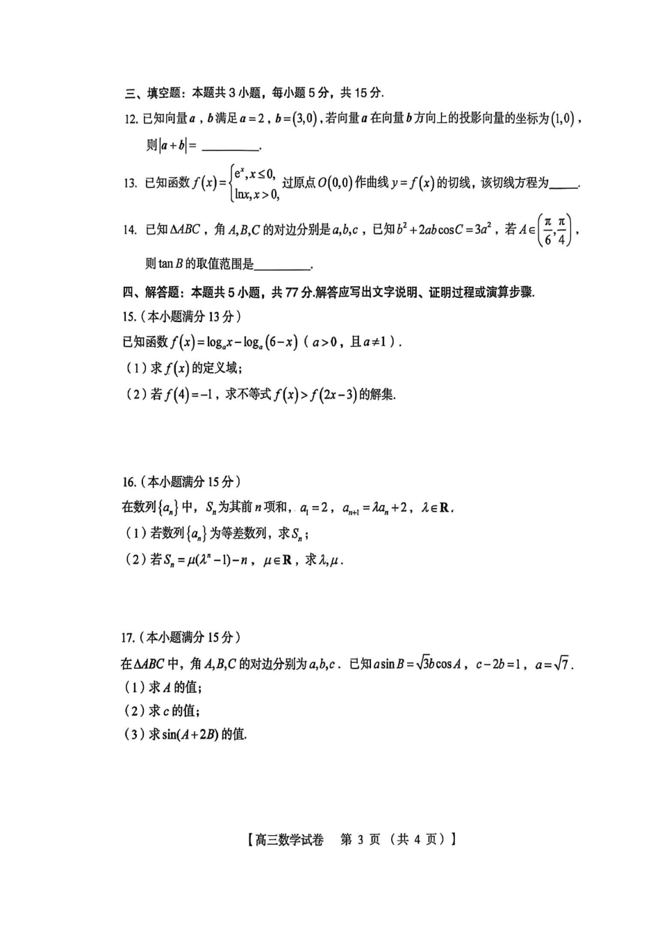 数学试卷河南省三门峡市2025—2026学年度高三阶段性考试（.6-.7）.pdf_第3页
