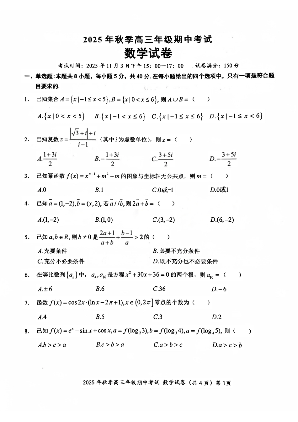 数学试卷湖北省鄂东南教育联盟2025年秋季高三年级期中考试(.3-.4).pdf_第1页