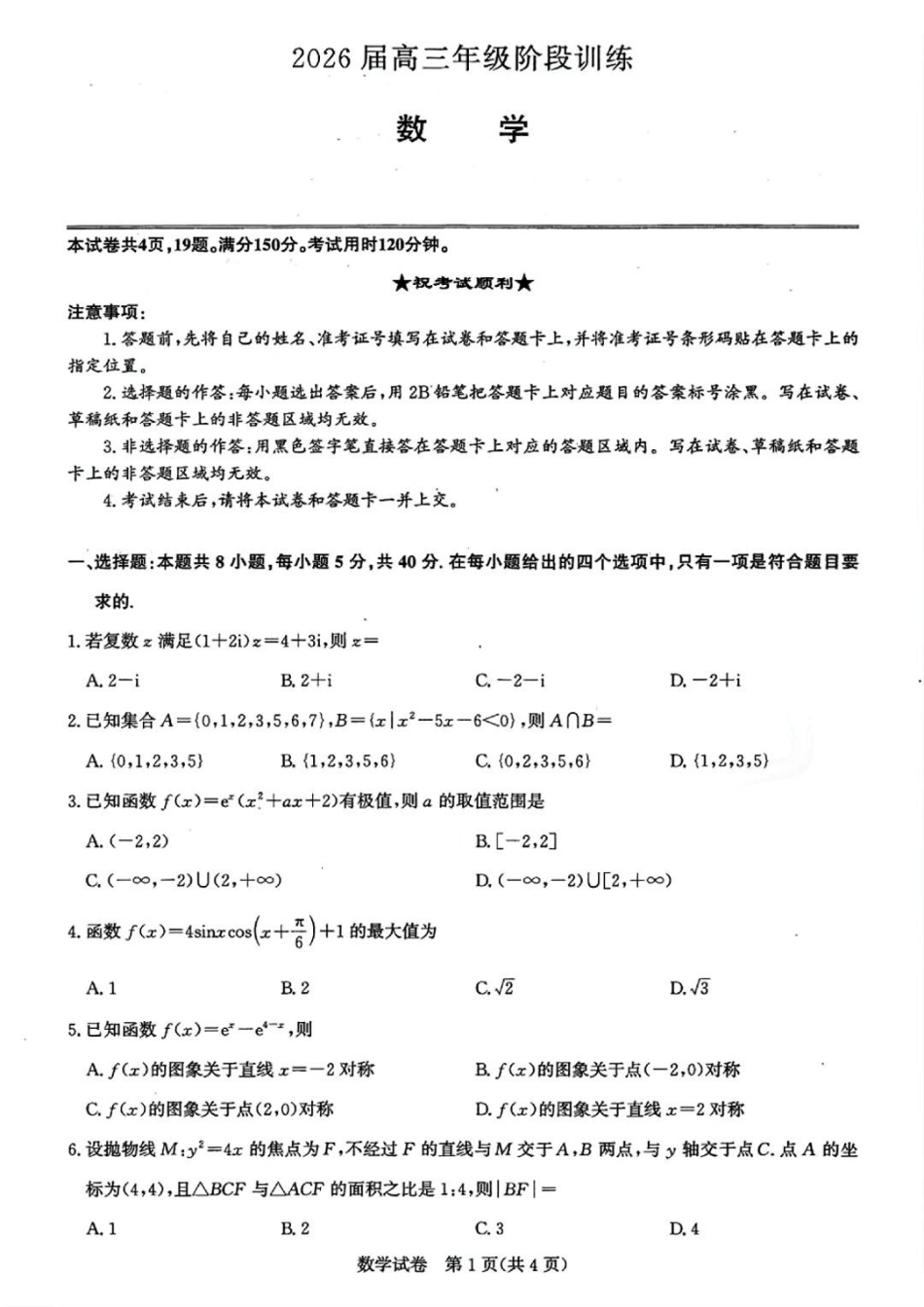 数学试卷湖北省圆创教育联盟(联考)2026届高三年级月阶段性训练(.2-.3).pdf_第1页