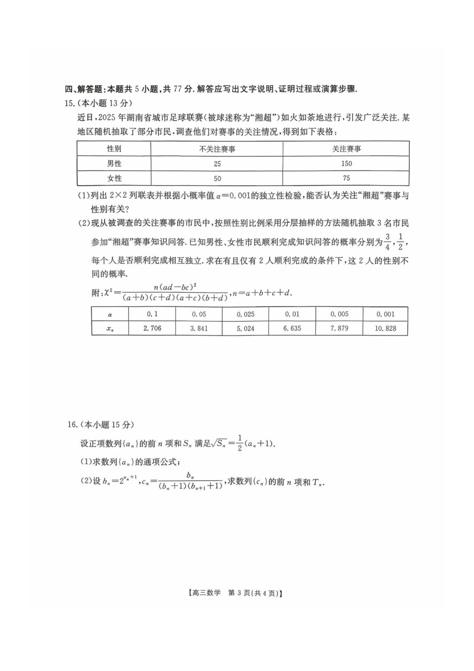 数学试卷湖南省金太阳联考2025年十月份高三年级阶段监测联合考试(0.20-0.2).pdf_第3页
