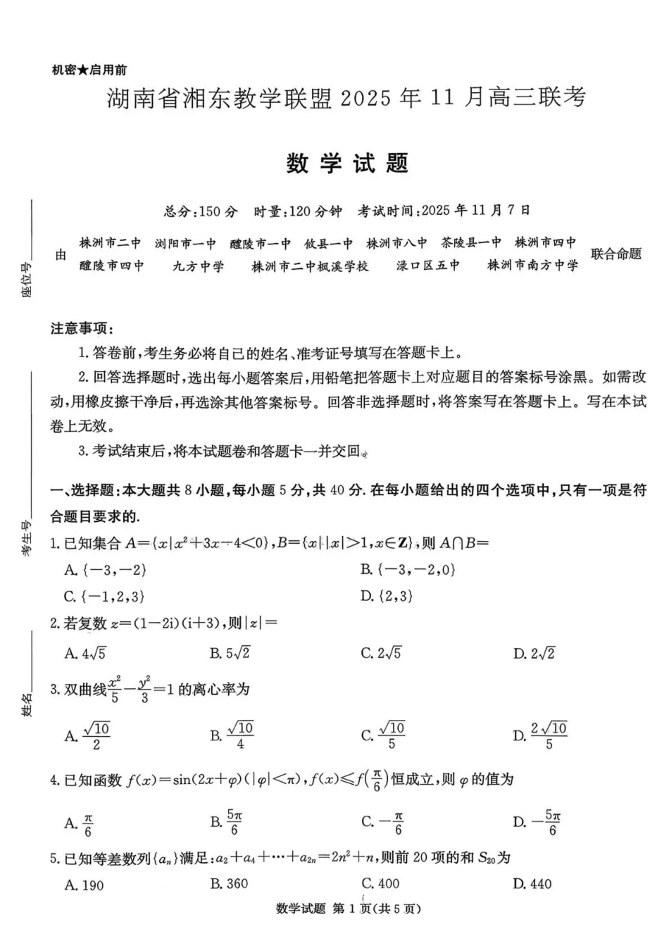 数学试卷湖南省湘东教学联盟2025年月高三联考(.6-.7).pdf_第1页