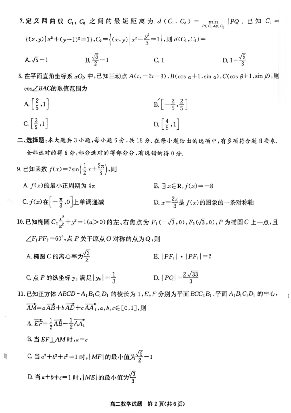 数学试卷湖南省炎德英才名校联考联合体2025年秋季高二第三次(期中)联考(11.13-11.14).pdf_第2页
