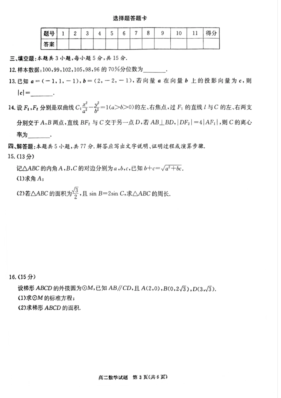 数学试卷湖南省炎德英才名校联考联合体2025年秋季高二第三次(期中)联考(11.13-11.14).pdf_第3页