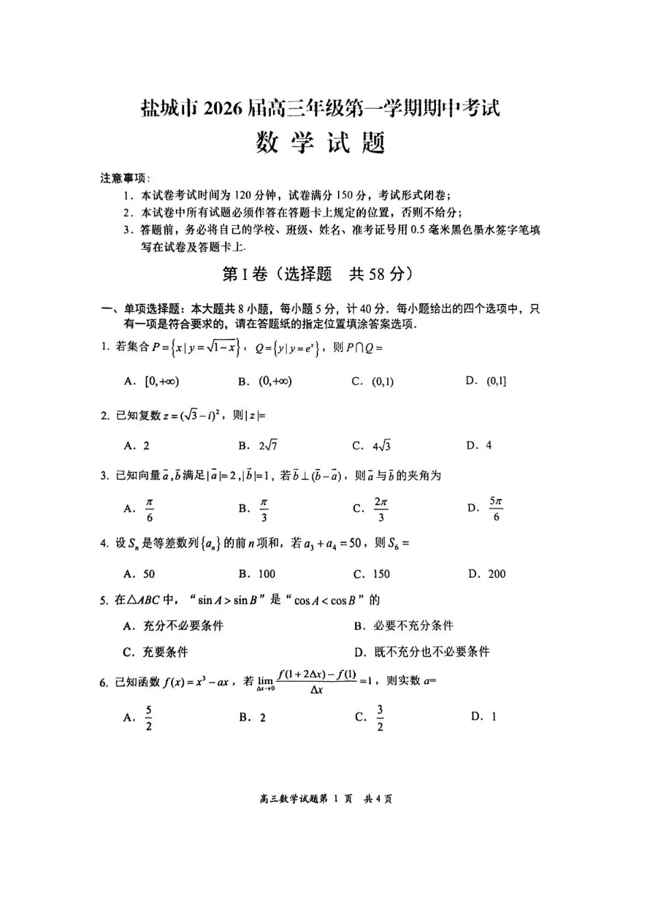数学试卷江苏省盐城市2026届高三年级第一学期期中考试(11.17-11.19).pdf_第1页