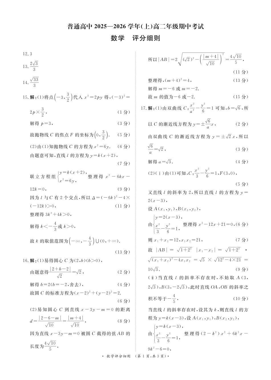 数学试卷评分细则河南省2027届高等学校招生全国统一考试暨青铜鸣大联考2025-2026学年上高二期中考试(11.20-11.21).pdf_第1页