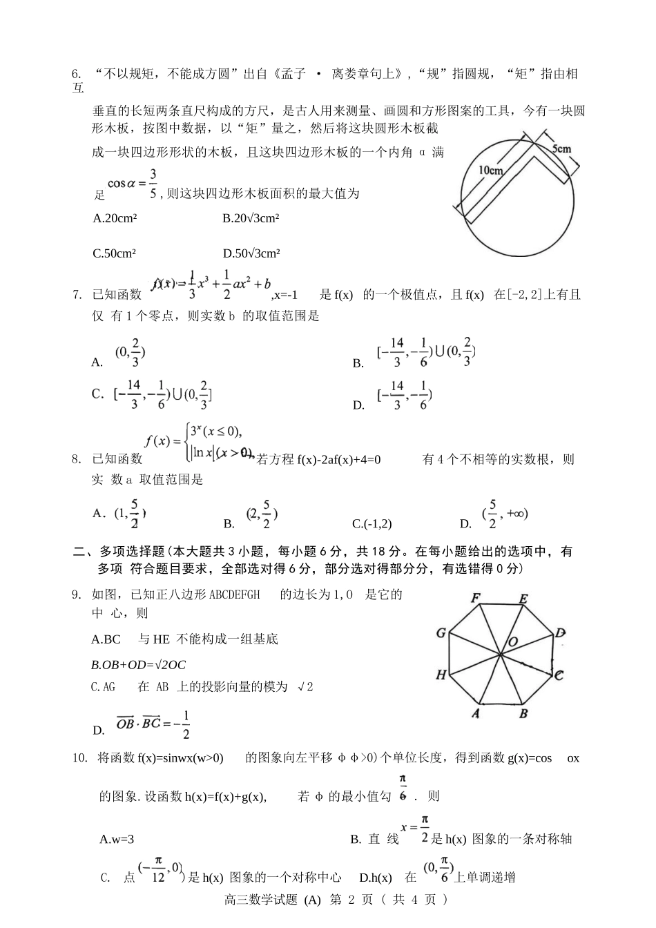 数学试卷山东省菏泽市A类高中2025-2026学年度2026届高三第一学期期中考试(11.12-11.14).docx_第2页