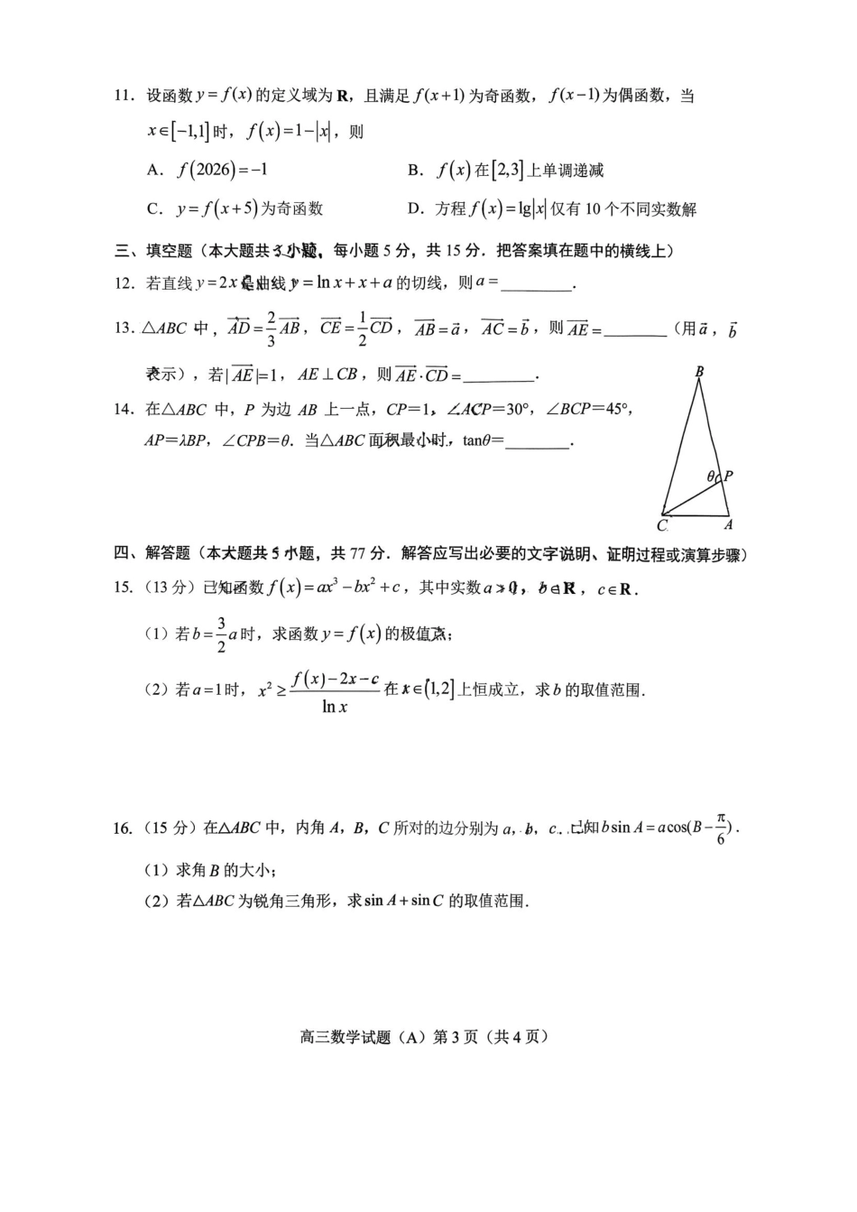 数学试卷山东省菏泽市A类高中2025-2026学年度2026届高三第一学期期中考试(11.12-11.14).pdf_第3页