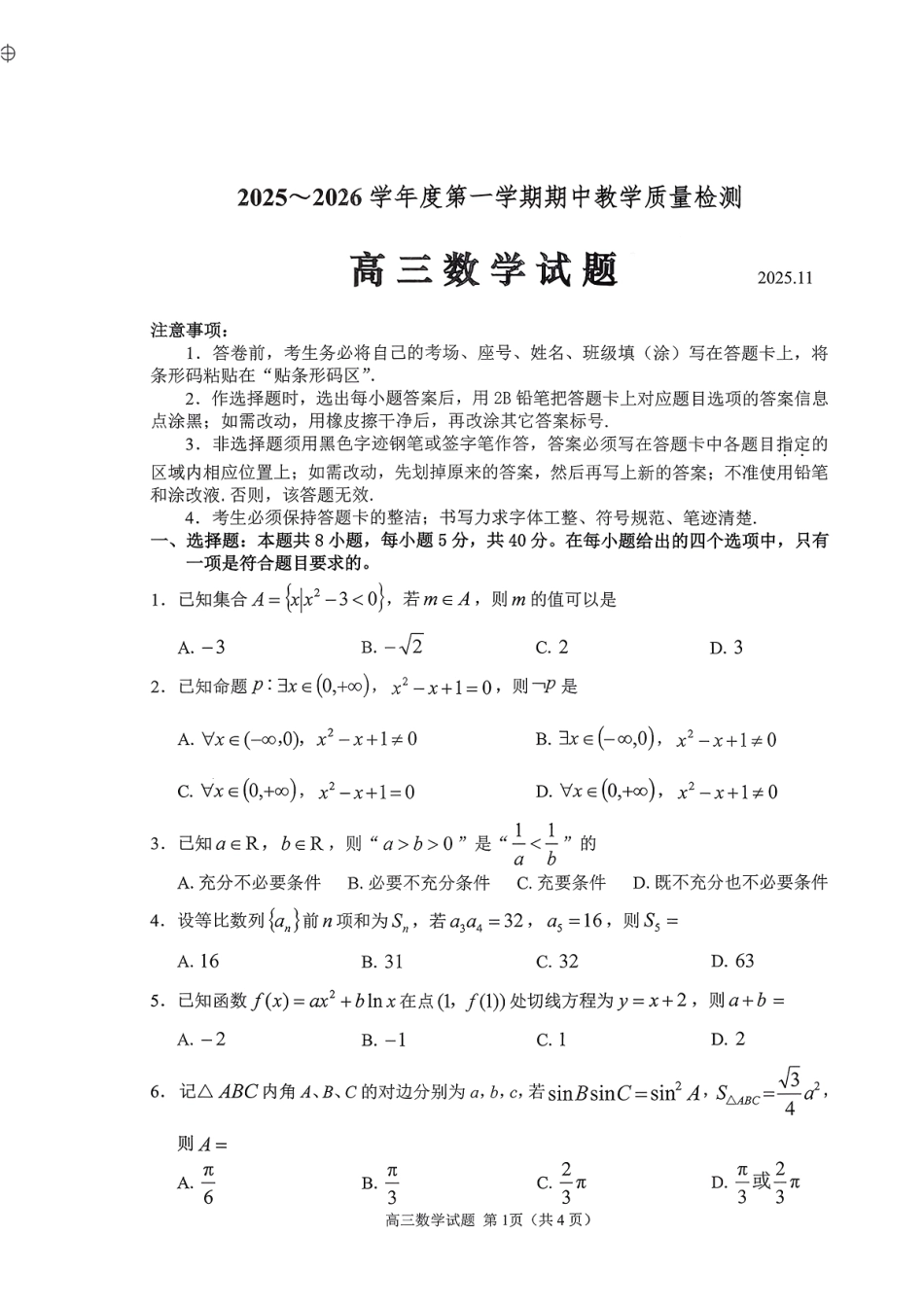数学试卷山东省聊城市、济宁市部分地区(运河高中联盟)2025-2026学年度第一学期高三年级期中教学质量检测(11.11-11.13).pdf_第1页