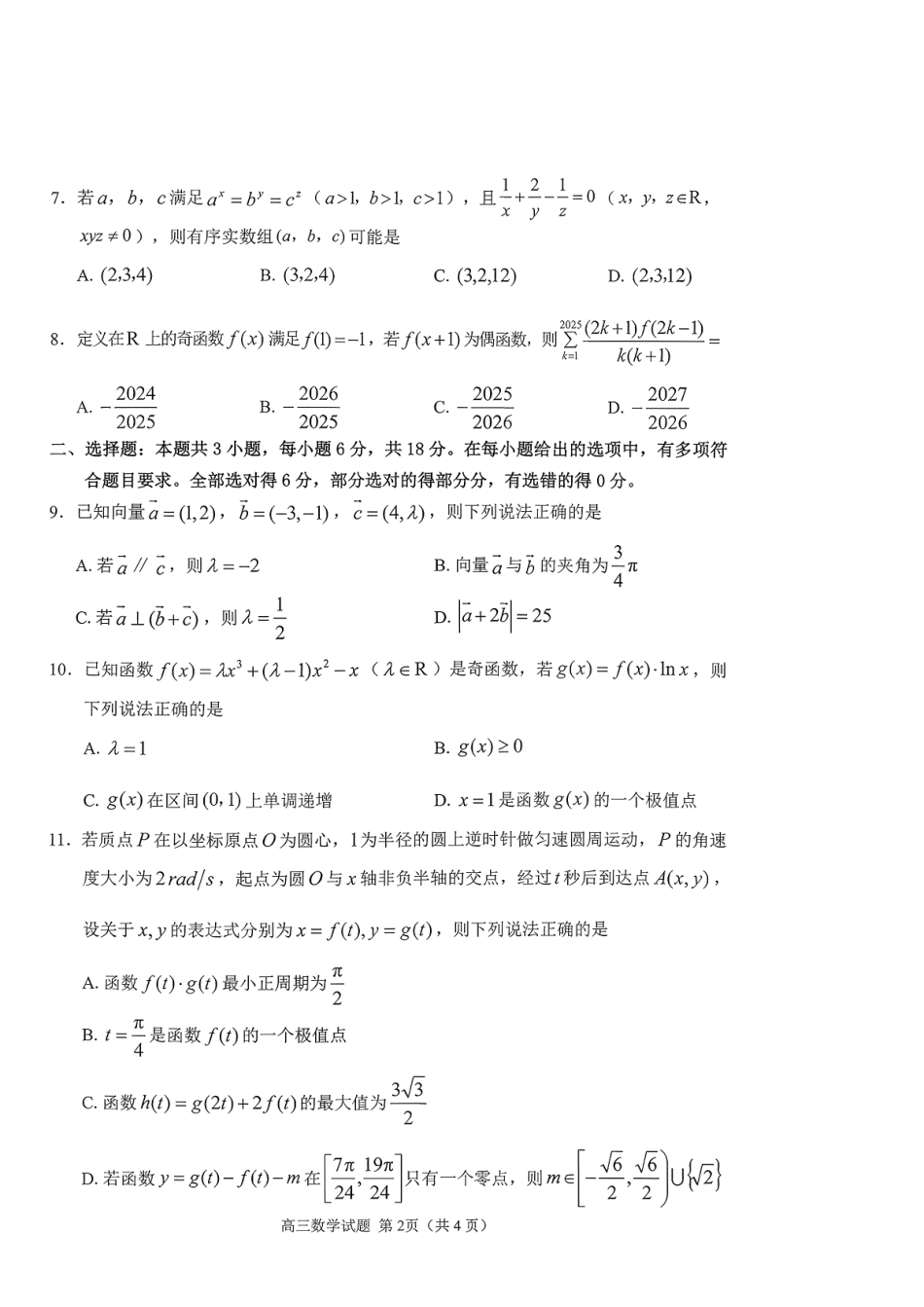 数学试卷山东省聊城市、济宁市部分地区(运河高中联盟)2025-2026学年度第一学期高三年级期中教学质量检测(11.11-11.13).pdf_第2页