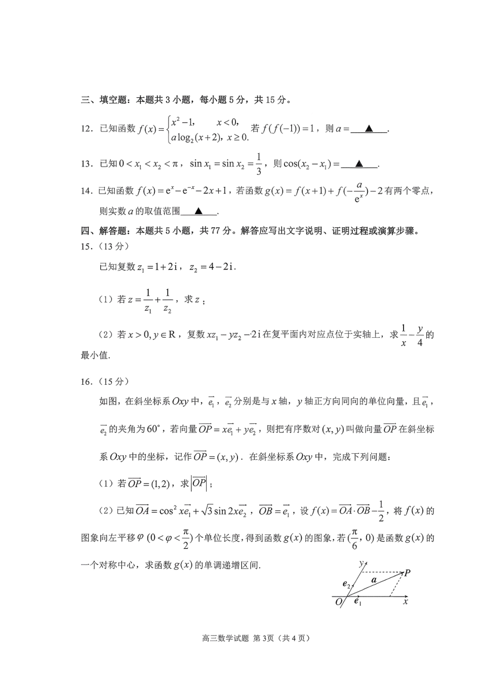 数学试卷山东省聊城市、济宁市部分地区(运河高中联盟)2025-2026学年度第一学期高三年级期中教学质量检测(11.11-11.13).pdf_第3页
