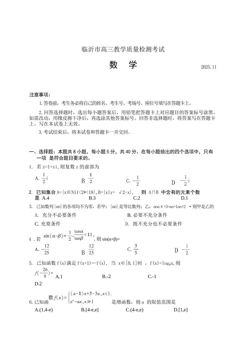 数学试卷山东省临沂市（北京时代凤凰研究院）2026届高三年级教学质量检测考试(期中)(11.12-11.14).docx_第1页
