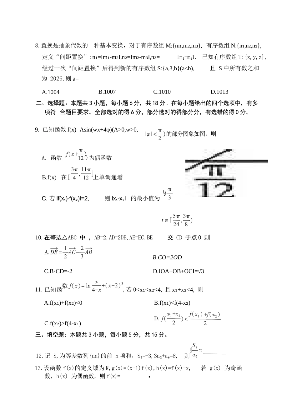 数学试卷山东省临沂市（北京时代凤凰研究院）2026届高三年级教学质量检测考试(期中)(11.12-11.14).docx_第3页