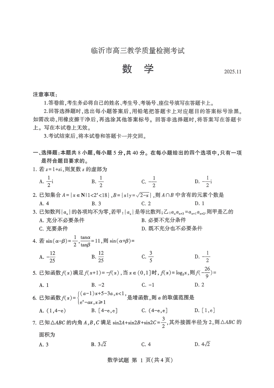 数学试卷山东省临沂市（北京时代凤凰研究院）2026届高三年级教学质量检测考试(期中)(11.12-11.14).pdf_第1页