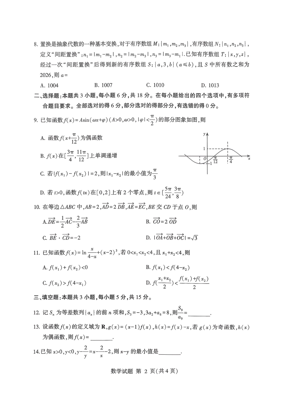 数学试卷山东省临沂市（北京时代凤凰研究院）2026届高三年级教学质量检测考试(期中)(11.12-11.14).pdf_第2页