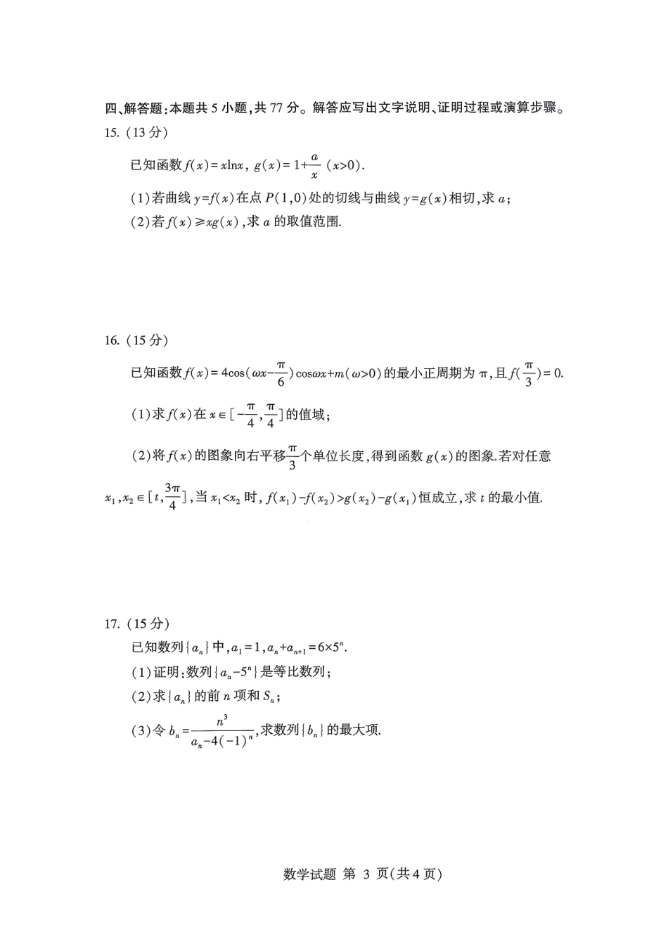 数学试卷山东省临沂市（北京时代凤凰研究院）2026届高三年级教学质量检测考试(期中)(11.12-11.14).pdf_第3页