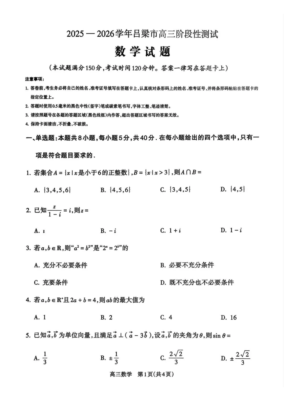 数学试卷山西省吕梁市2025-2026学年高三上学期阶段性测试（0.3-.）.pdf_第1页
