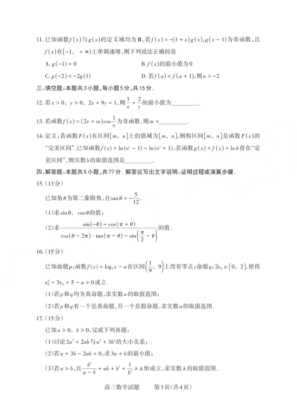 数学试卷山西省三重教育2025-2026学年第一学期高三年级0月学情检测(0.22-0.23).pdf_第3页