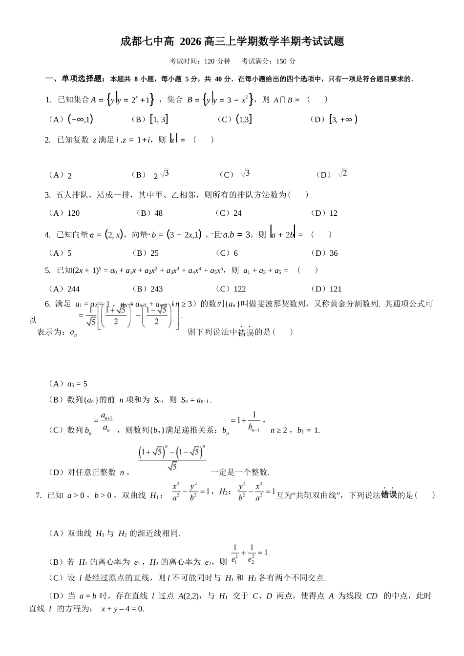 数学试卷四川省成都七中2025-2026学年度上期2026届半期考试高三期中考试(1.18-11.19).docx_第1页
