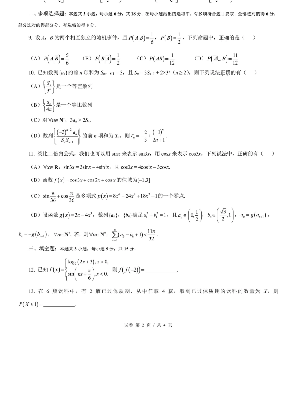 数学试卷四川省成都七中2025-2026学年度上期2026届半期考试高三期中考试(1.18-11.19).docx_第2页