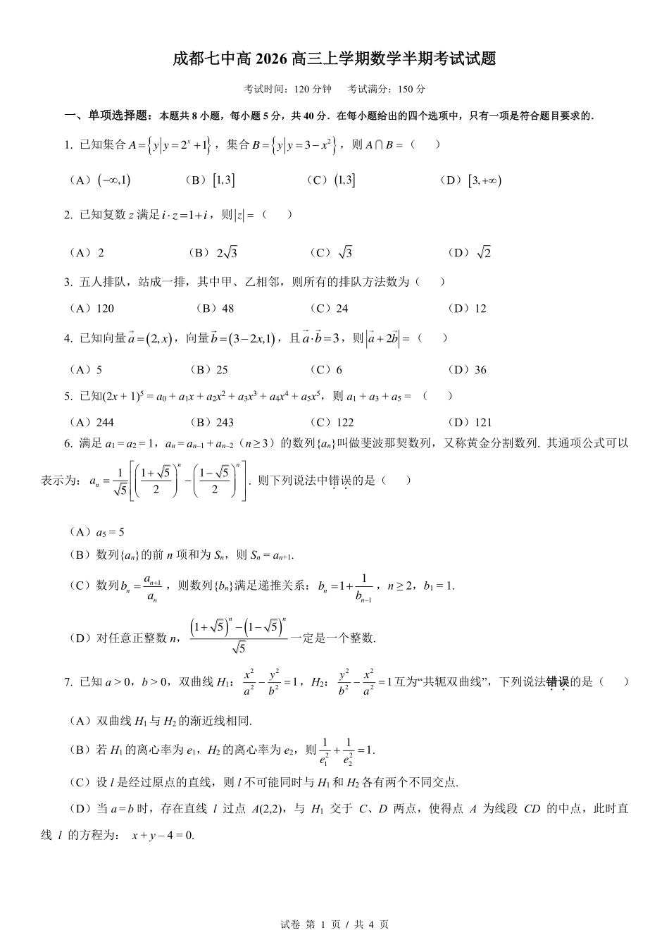 数学试卷四川省成都七中2025-2026学年度上期2026届半期考试高三期中考试(1.18-11.19).pdf_第1页