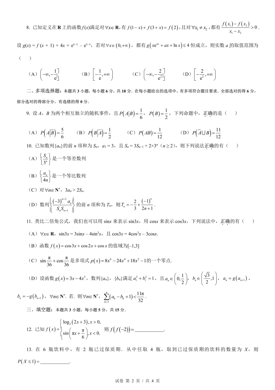 数学试卷四川省成都七中2025-2026学年度上期2026届半期考试高三期中考试(1.18-11.19).pdf_第2页