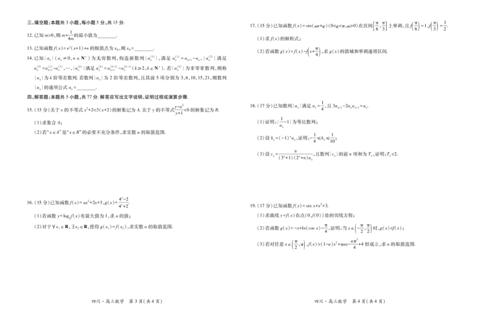 数学试卷四川省大数据智学领航联盟2026届高三第一次教学质量联合测评(大数据一模)(0.29-0.30).pdf_第2页