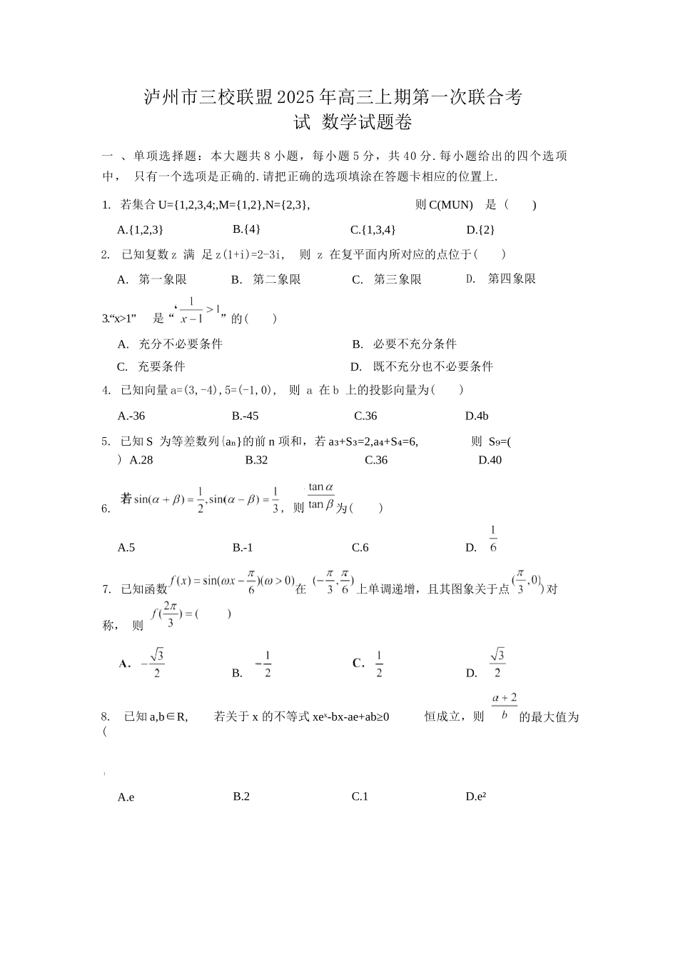 数学试卷四川省泸州市三校联盟2025年高三上期第一次联合考试（11.10-11.11）.docx_第1页