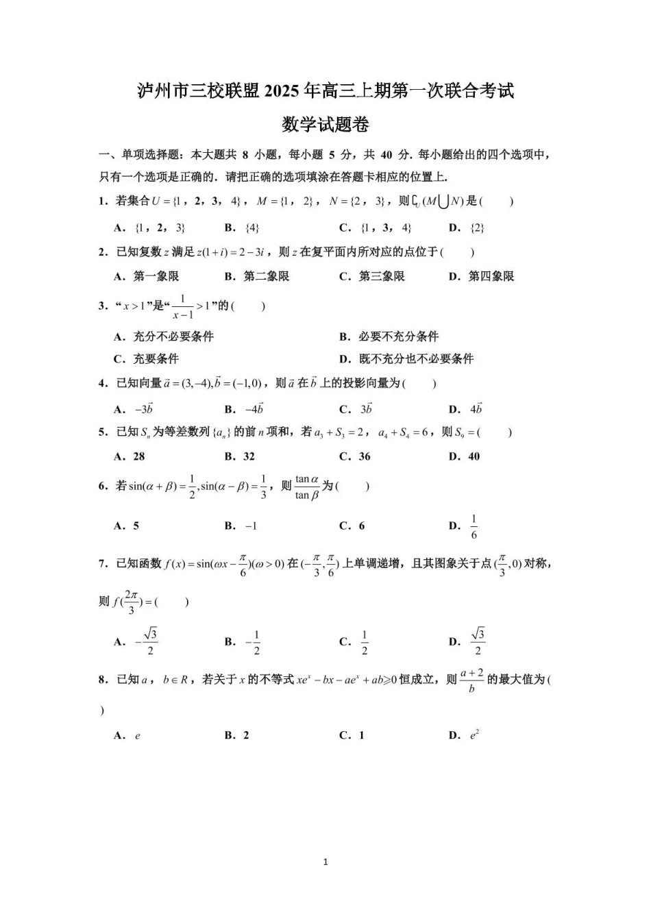 数学试卷四川省泸州市三校联盟2025年高三上期第一次联合考试（11.10-11.11）.pdf_第1页